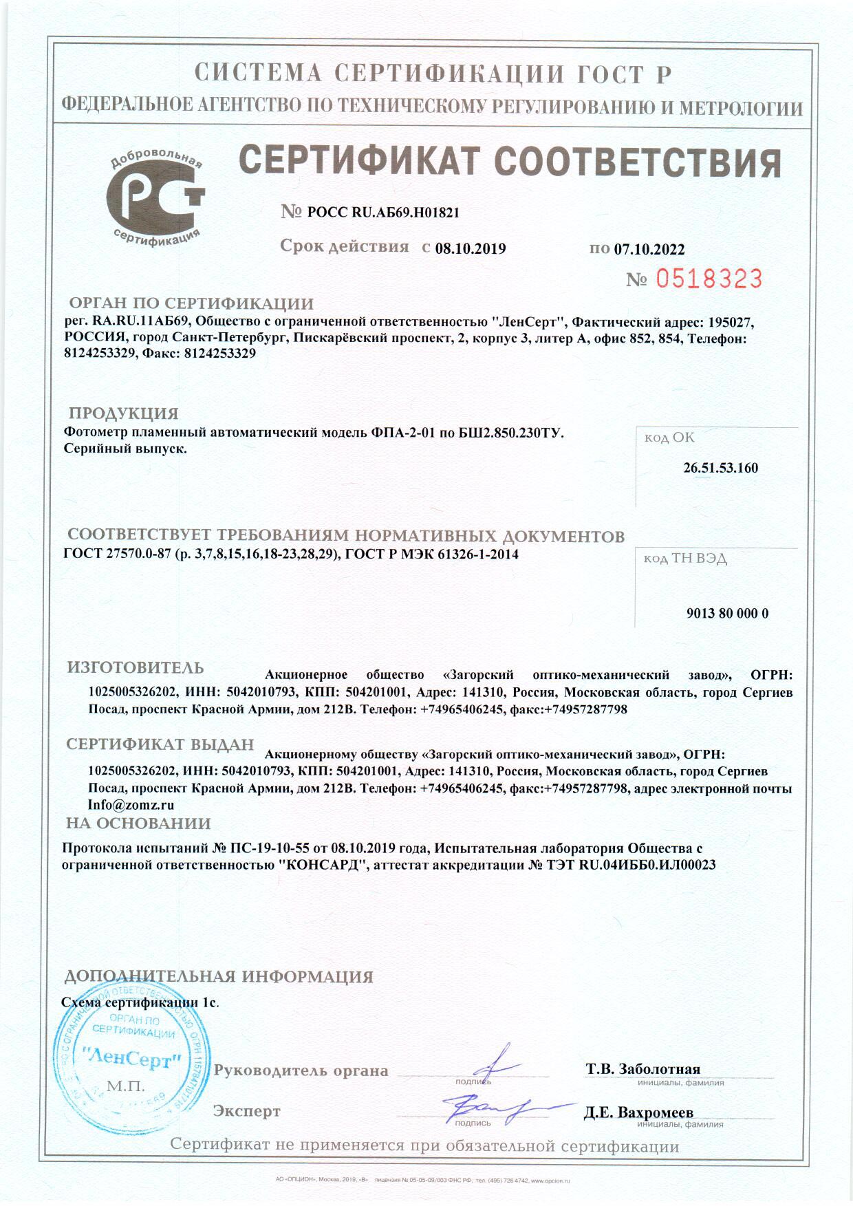 сертификат ФПА-2-01 Фотометр пламенный 