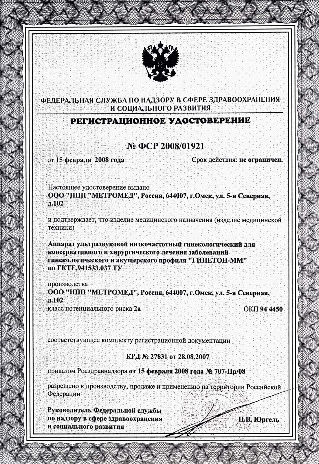 сертификат ГЕНЕТОН-ММ аппарат ультразвуковой гинекологический