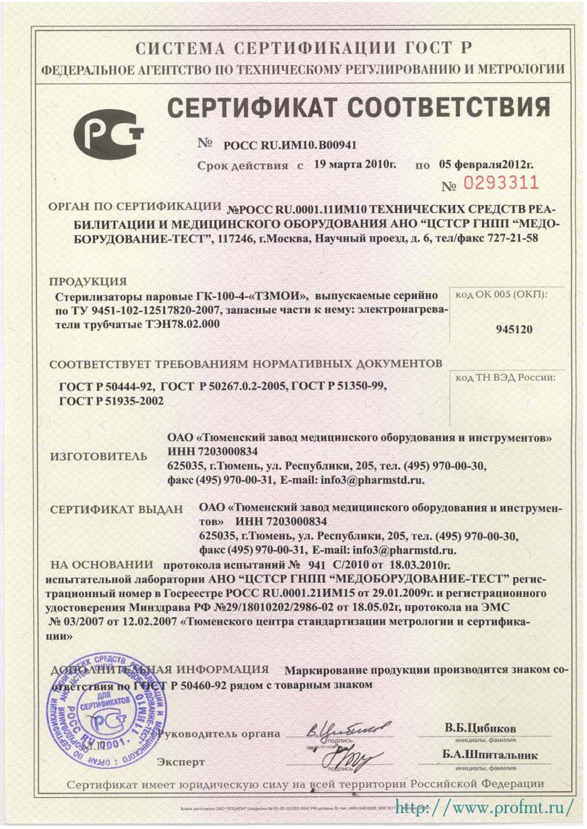 сертификат ГК-100-4 ТЗМОИ Стерилизатор паровой