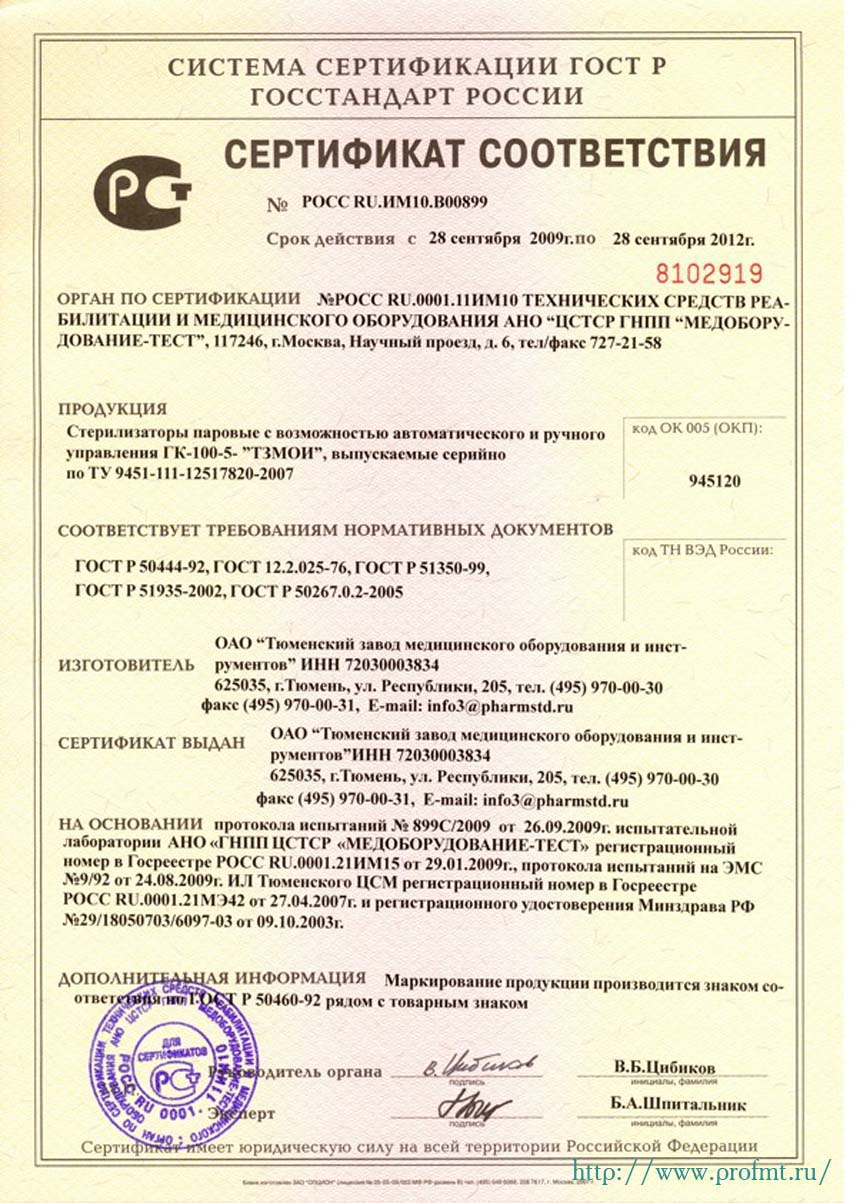 сертификат ГК-100-5 ТЗМОИ Стерилизатор паровой