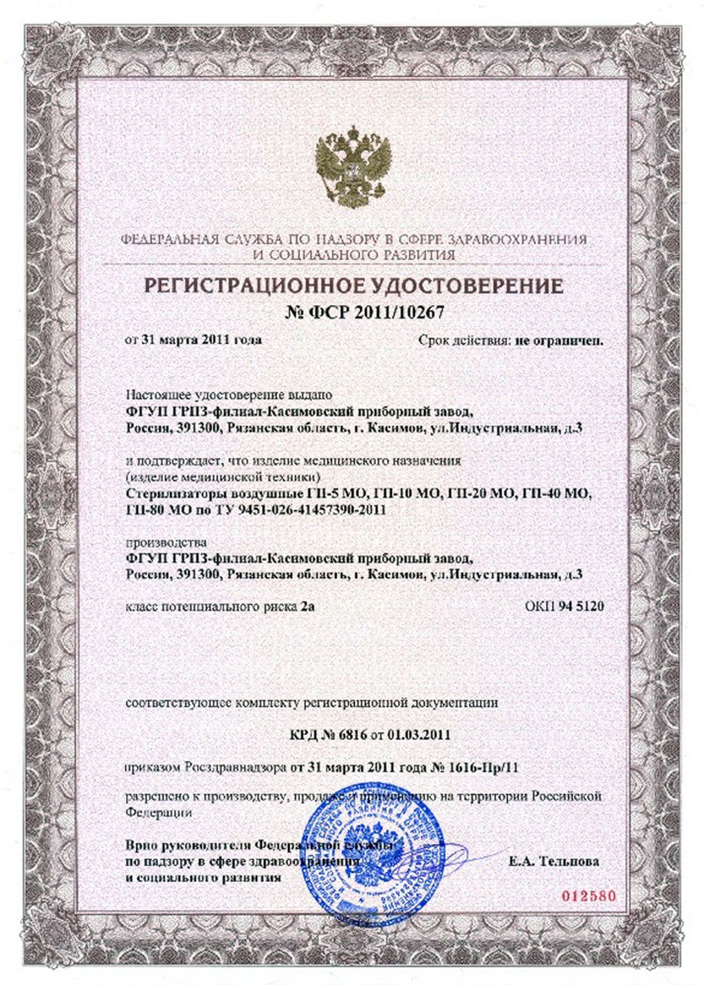 сертификат ГП-5МО, ГП-10МО, ГП-20МО, ГП-40МО, ГП-80МО Стерилизаторы воздушные