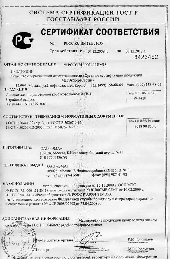 сертификат ИКВ-4 аппарат для индуктотермии