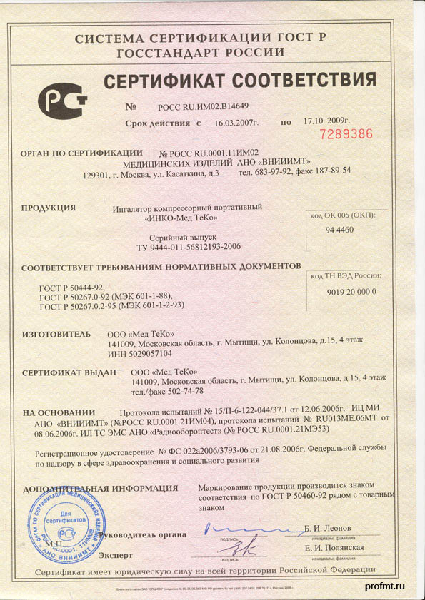 сертификат ИНКО МедТеКо ингалятор компрессорный