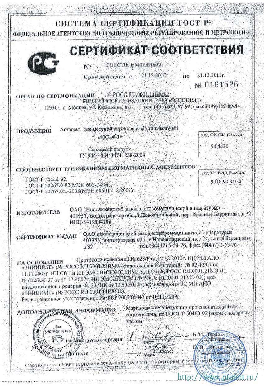 сертификат Искра-1 Аппарат местной дарсонвализации