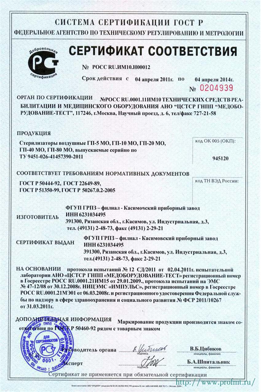 сертификат ГП-5МО, ГП-10МО, ГП-20МО, ГП-40МО, ГП-80МО Стерилизаторы воздушные