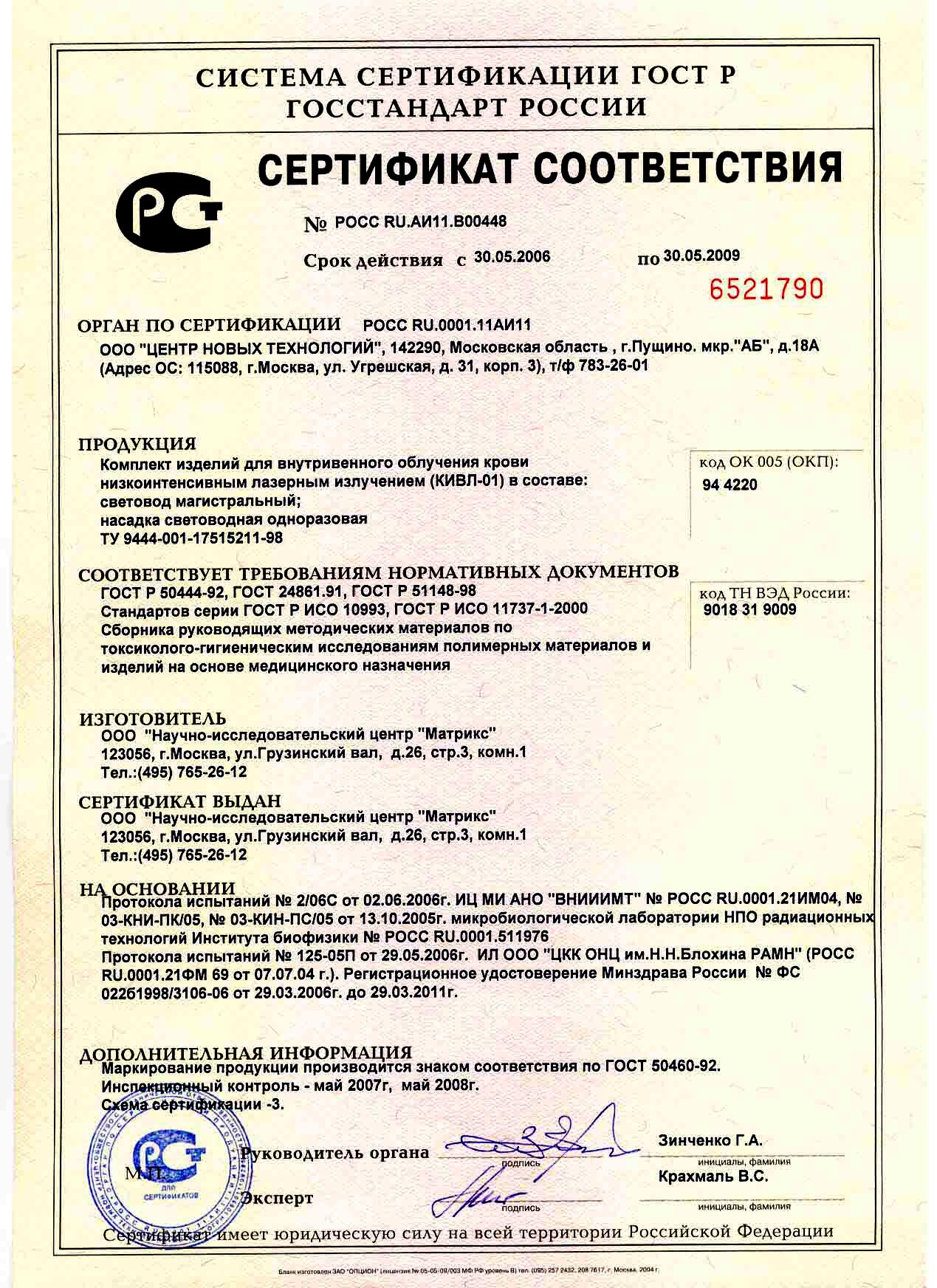 сертификат КИВЛ-01 - комплект изделий для внутреннего облучения крови