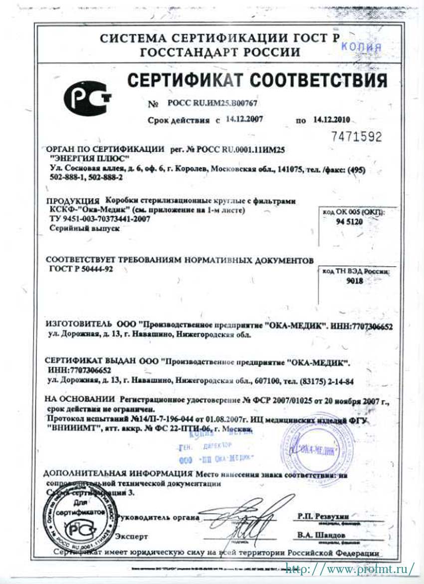 сертификат КСКФ Коробки стерилизационные
