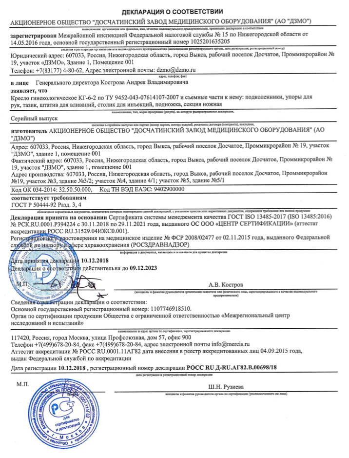 сертификат КГ-6-2 Кресло гинекологическое ДЗМО 