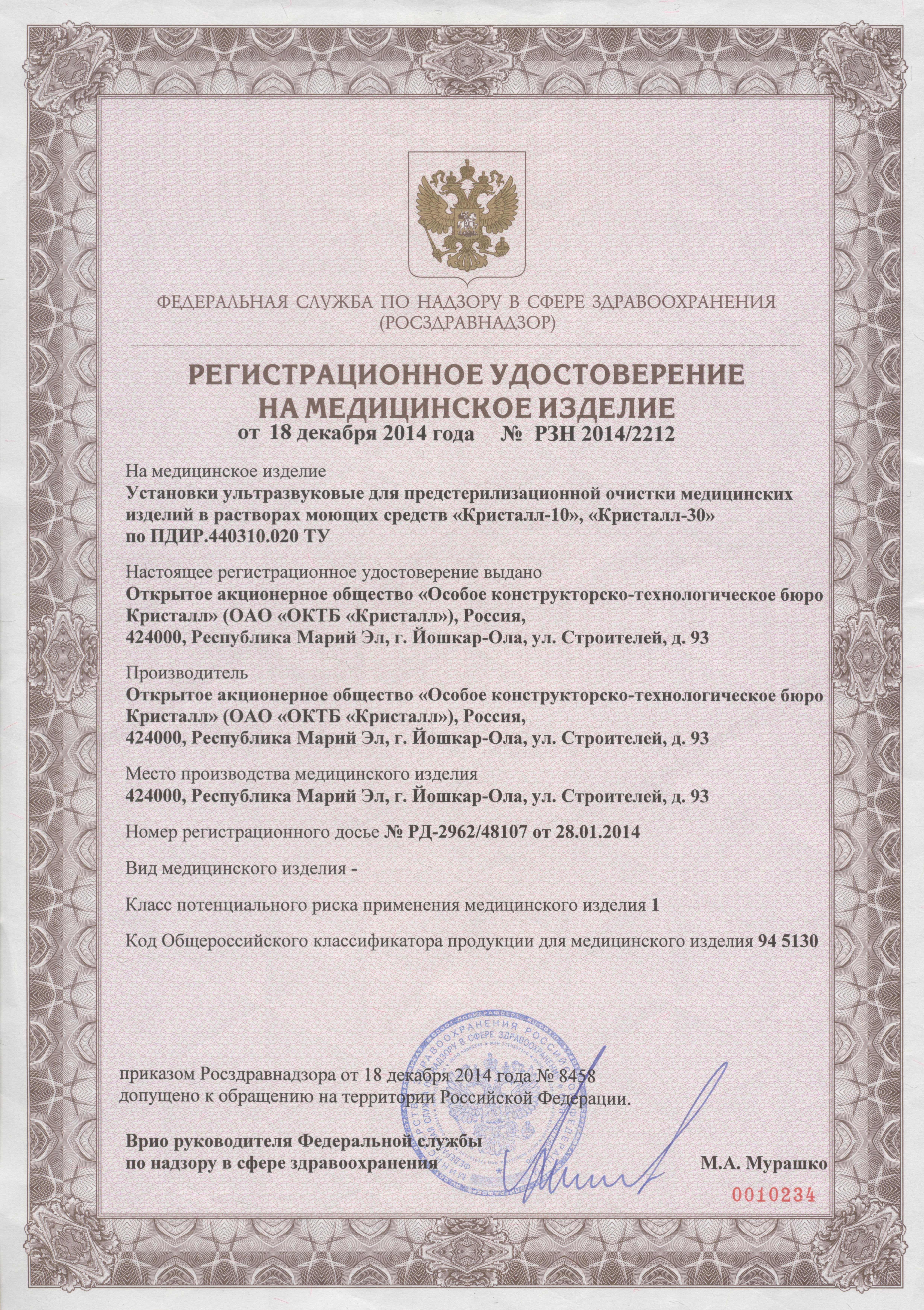 сертификат Кристалл-10, Кристалл-30 установка ультразвуковой очистки 