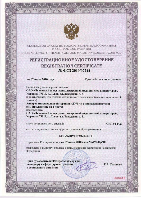 сертификат ЛУЧ-4 СМВ-20-4 аппарат для СМВ терапии