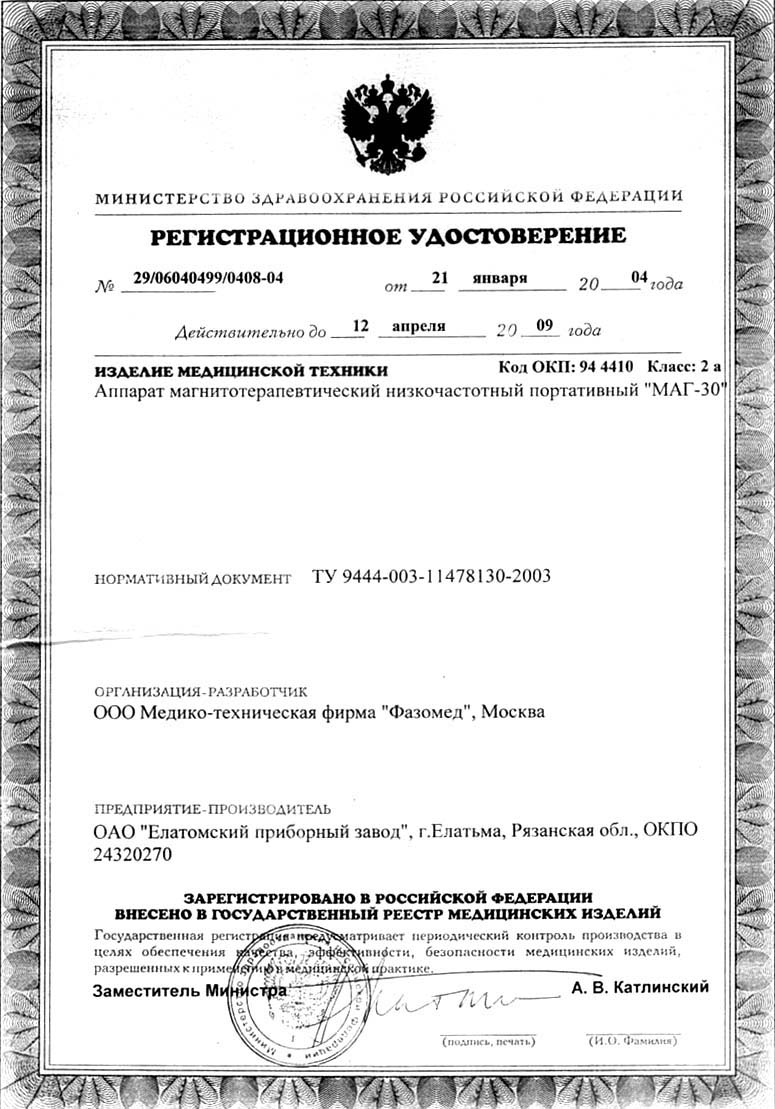 сертификат МАГ-30 аппарат магнитотерапевтический
