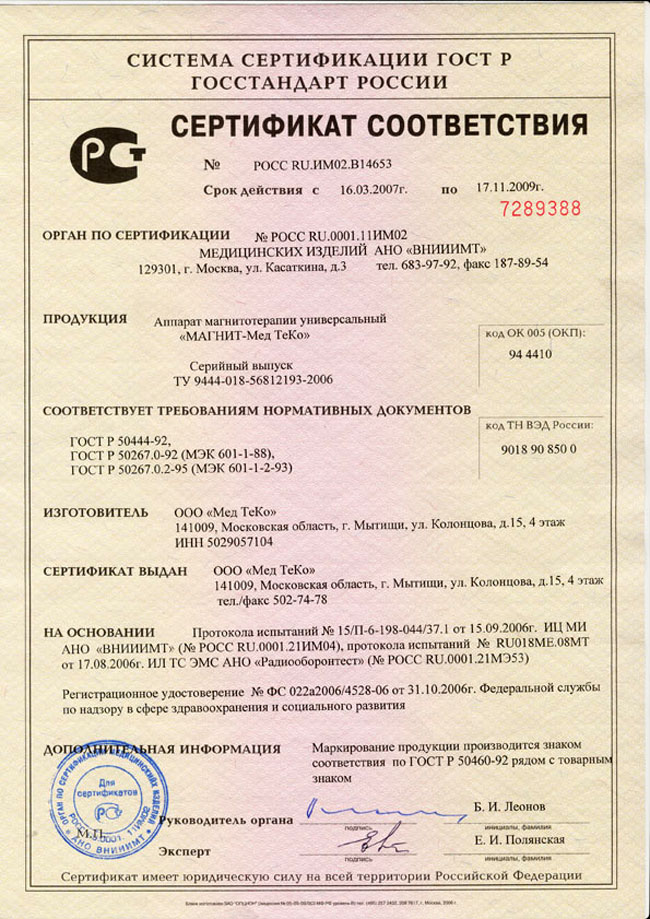сертификат Магнит МедТеКо аппарат магнитотерапии