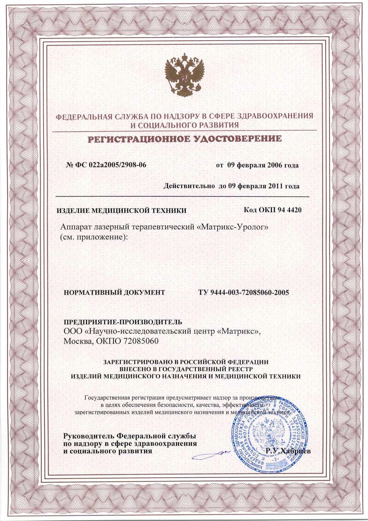 сертификат Матрикс-Уролог - аппарат лазеный терапевтический