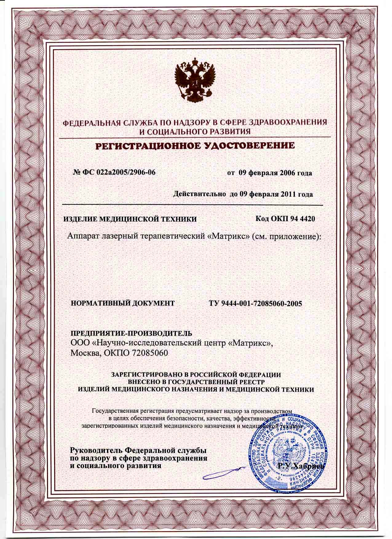 сертификат МАТРИКС лазер терапевтический