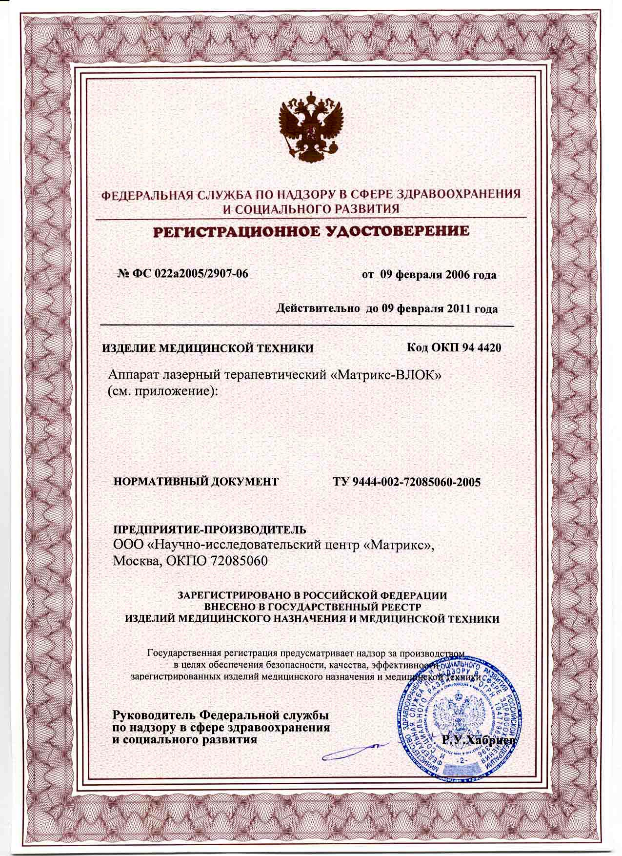 сертификат Матрикс-ВЛОК - аппарат лазерный терапевтический