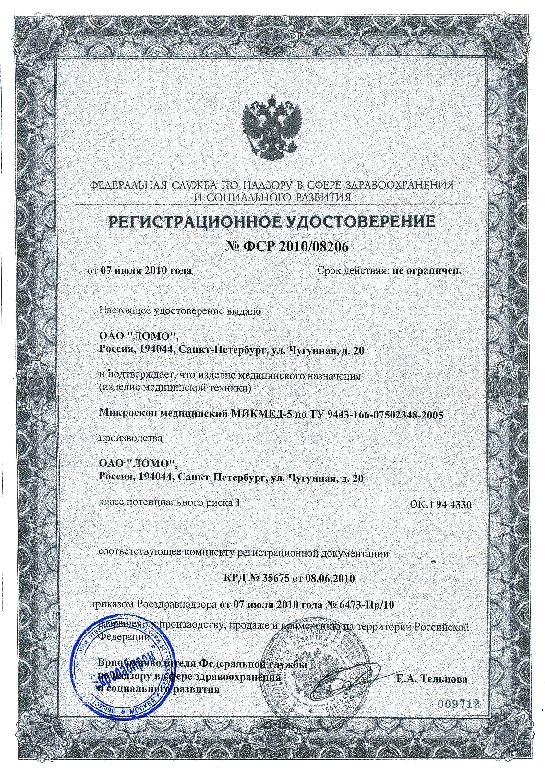 сертификат МИКМЕД-5 микроскоп