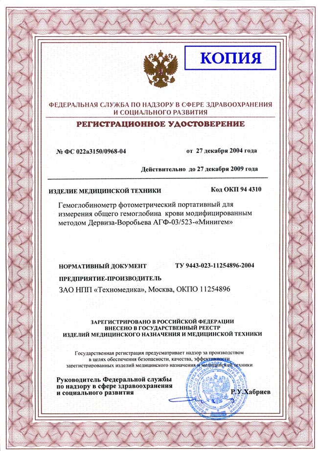 сертификат АГФ-03/523 МИНИГЕМ - гемоглобинометр 