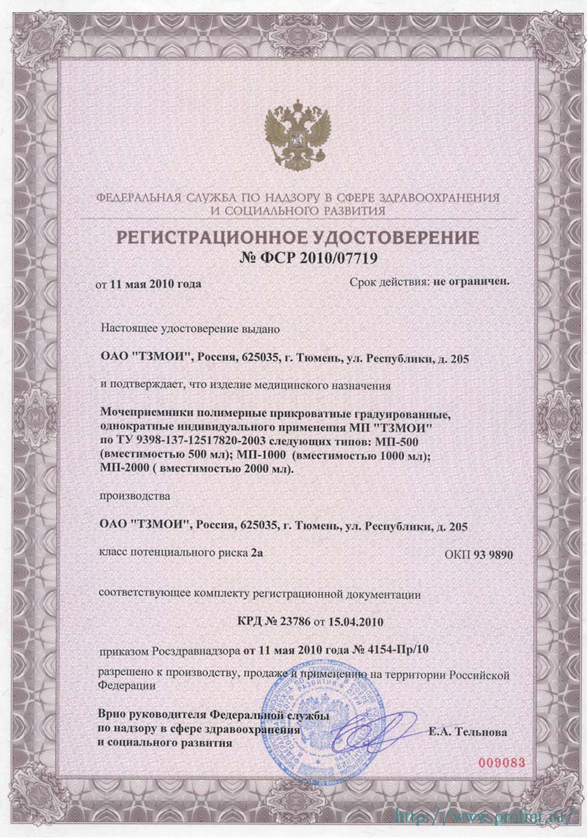 сертификат МП-500 МП-1000 МП-2000 ТЗМОИ Мочеприемники