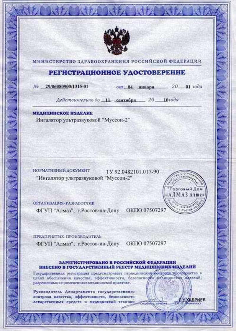сертификат Муссон-2 ингалятор ультразвуковой