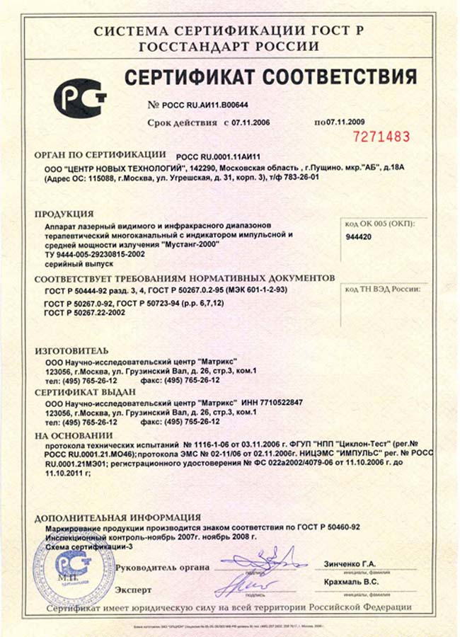 сертификат Мустанг-2000 аппарат лазерный терапевтический