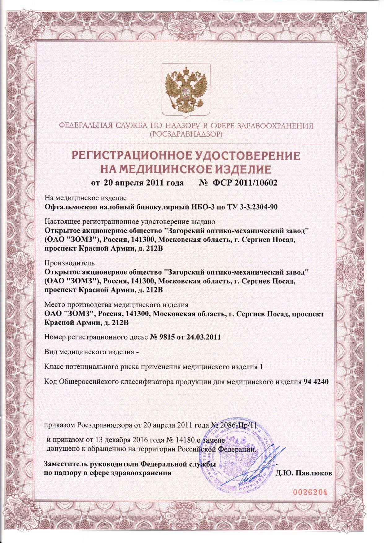 сертификат НБО-3-01 Офтальмоскоп налобный бинокулярный ЗОМЗ