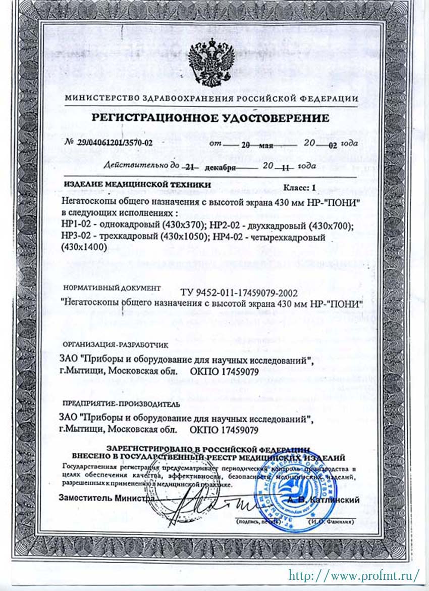 сертификат НР Пони - Негатоскопы общего назначения