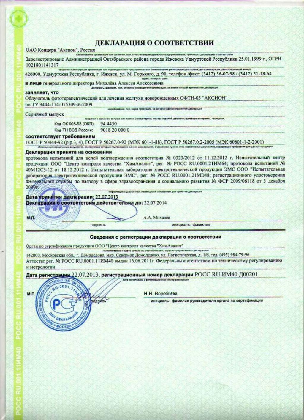 сертификат ОФТН-03 АКСИОН облучатель фототерапевтический