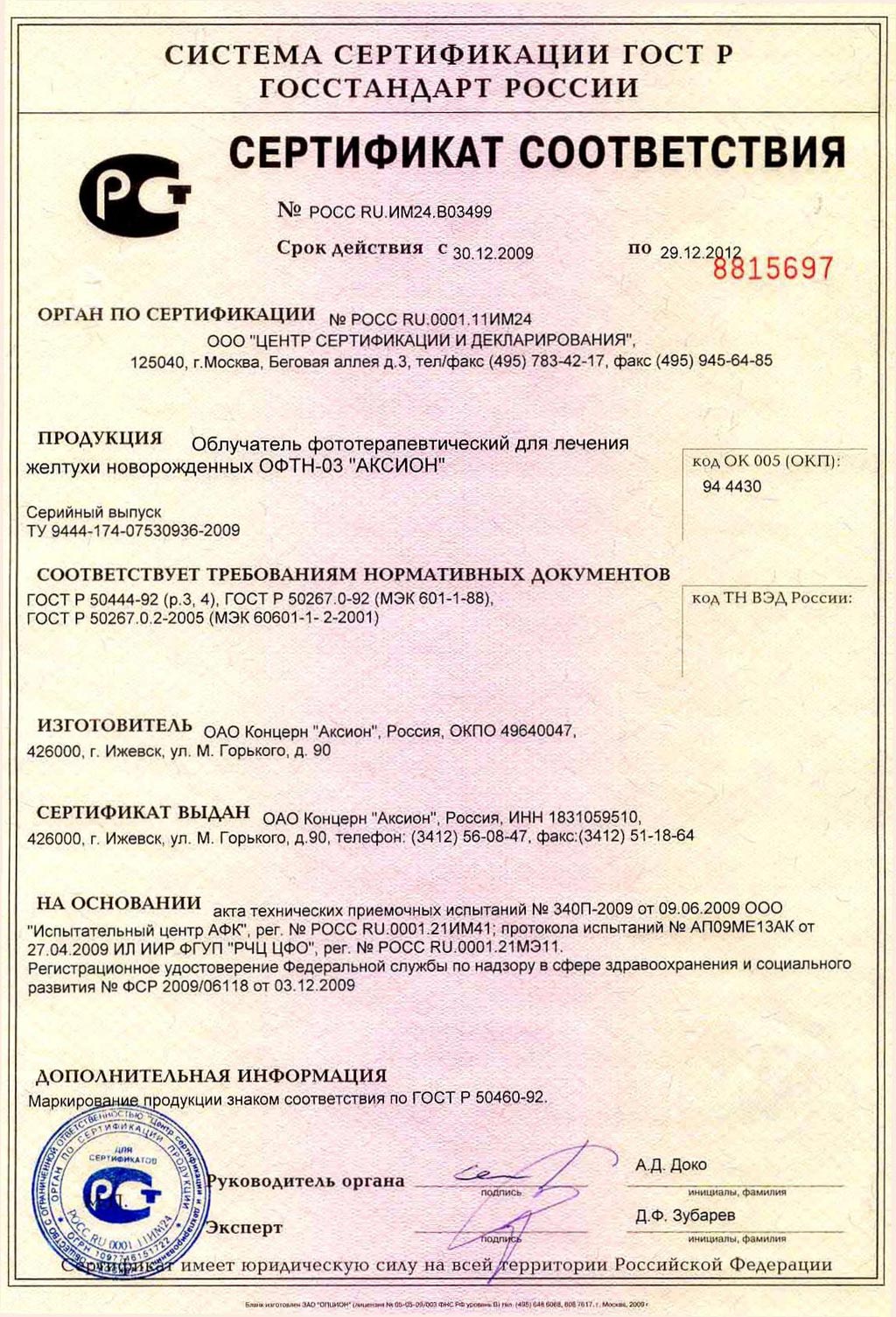 сертификат ОФТН-03 АКСИОН облучатель фототерапевтический