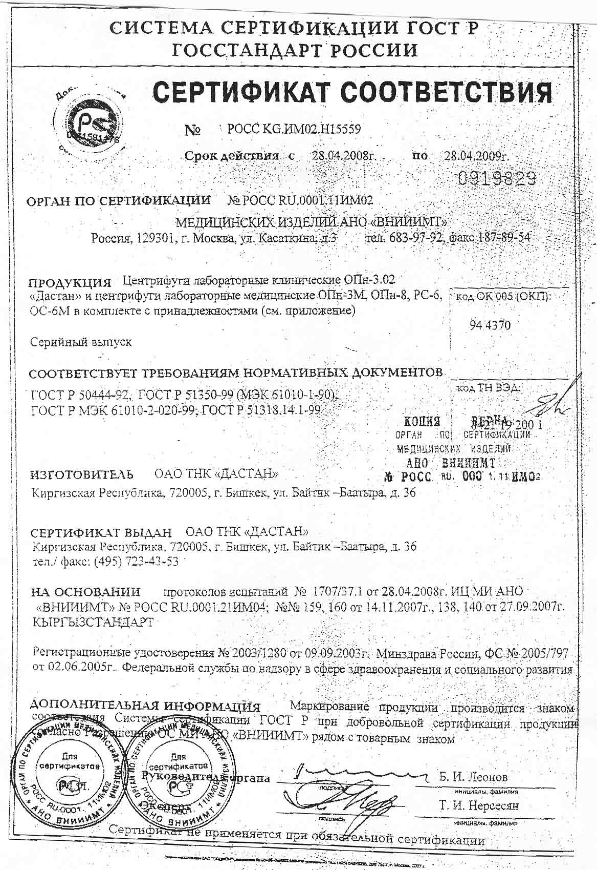 сертификат ОПн-3.02; ОПн-8; РС-6; ОС-6М Дастан - центифуги лабораторные