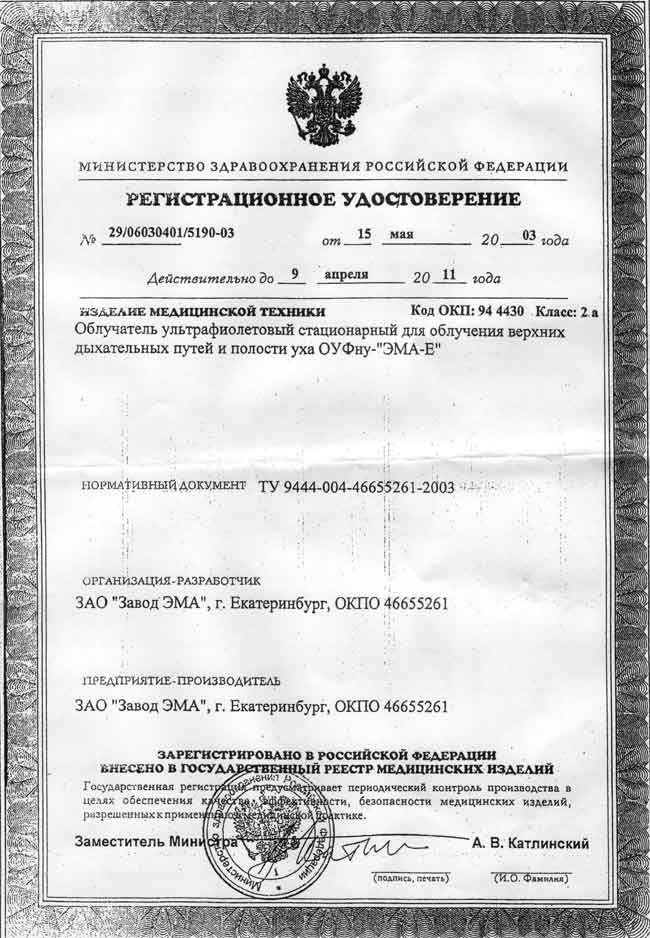 сертификат ОУФну ЭМА-Е - облучатеот ультрафиолетовый