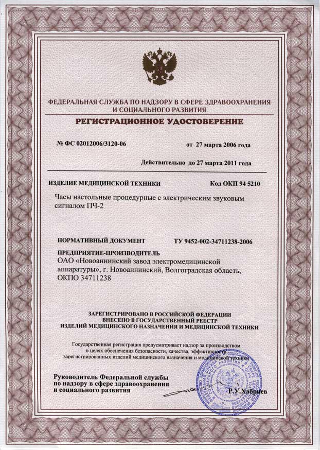 сертификат ПЧ-2 - часы процедурные