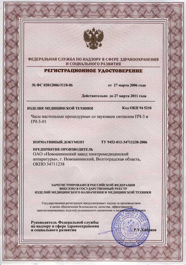 сертификат ПЧ-3 - часы процедурные