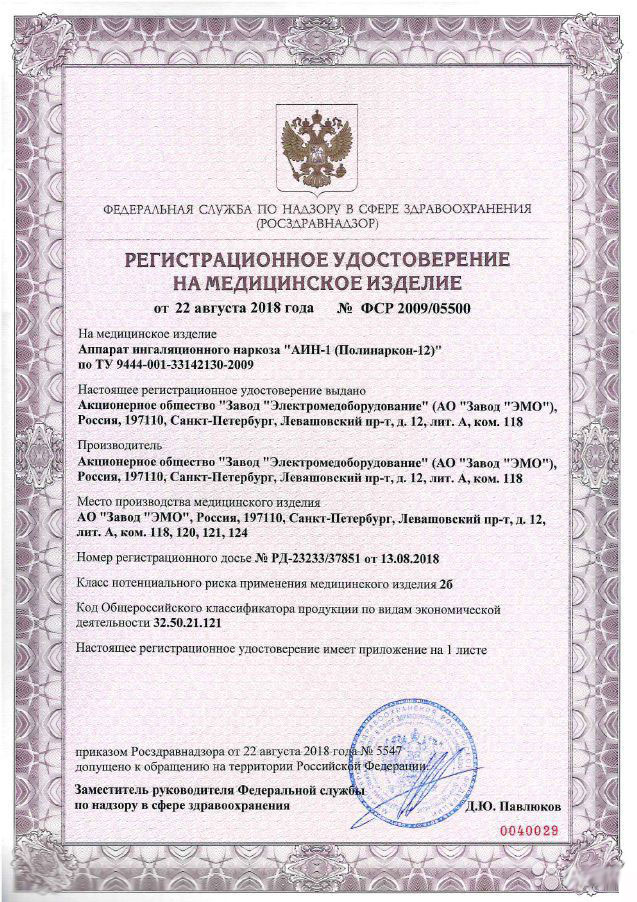 сертификат Полинаркон-12 (АИН-1) Аппарат ингаляционного наркоза
