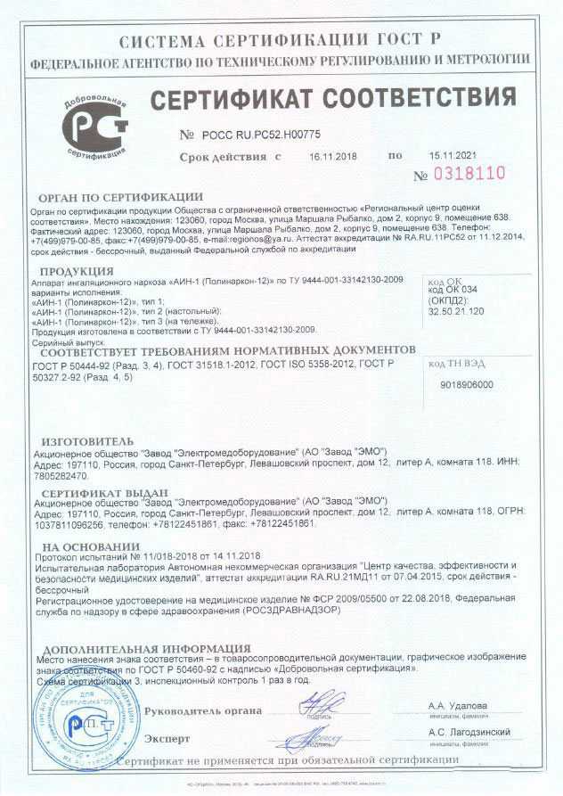 сертификат Полинаркон-12 (АИН-1) Аппарат ингаляционного наркоза