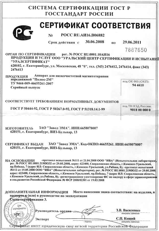 сертификат ПОЛЮС-2М аппарат для низкочастотной магнитотерапии