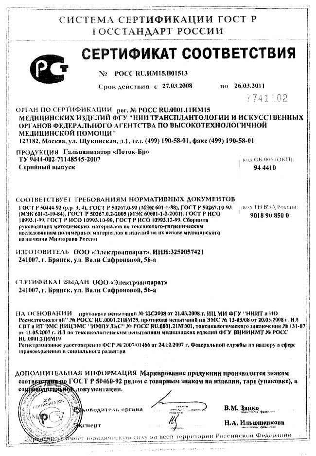 сертификат Поток-БР гальванизатор