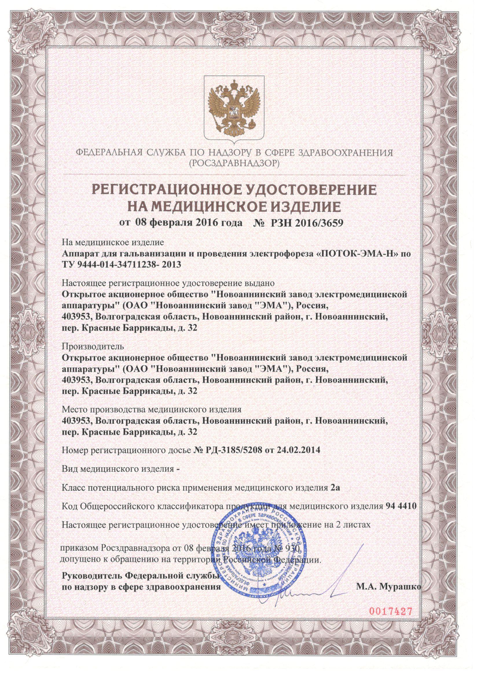 сертификат Поток-ЭМА-Н