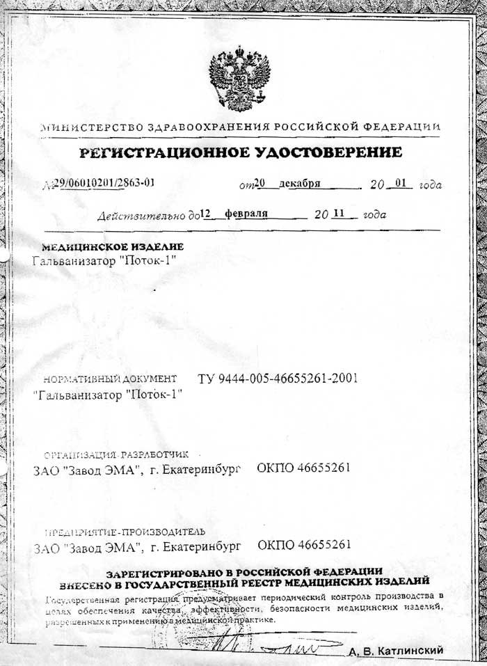 сертификат Поток-1 Гальванизатор