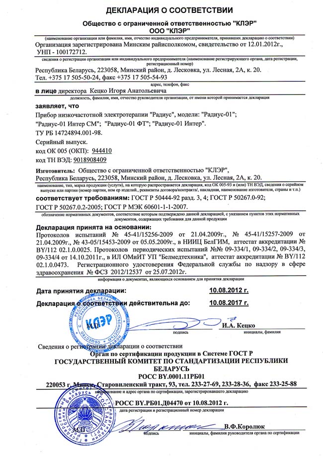сертификат РАДИУС аппараты физиотерапевтические