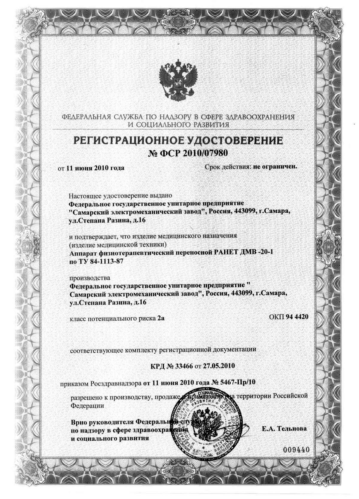 сертификат РАНЕТ ДМВ-20-1 - аппарат физиотерапевтический