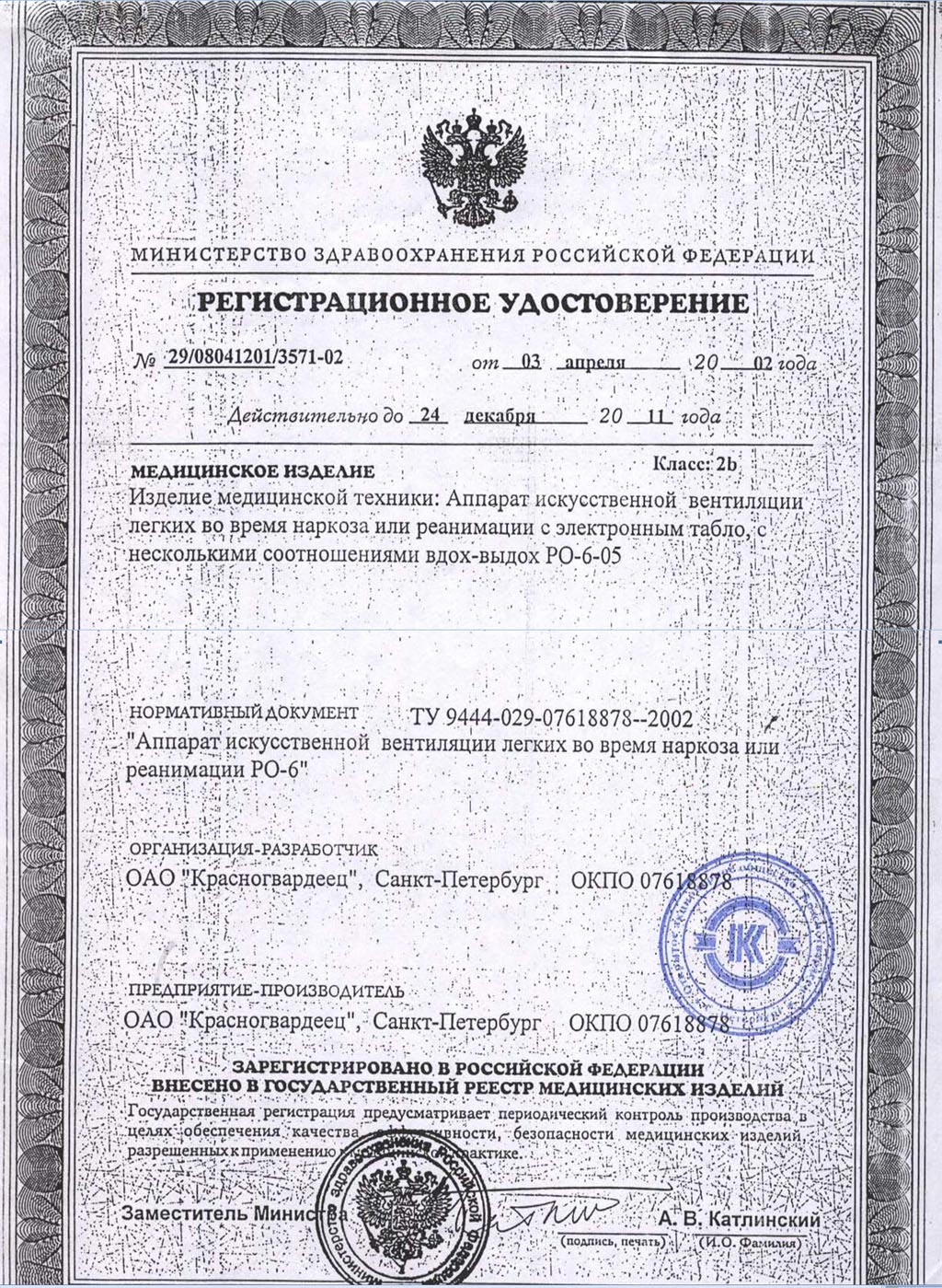 сертификат РО-6-05 аппарат ИВЛ