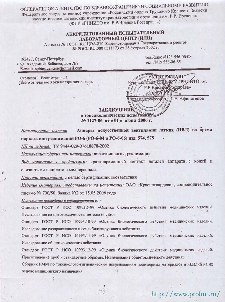 сертификат РО-6-06 Аппарат ИВЛ Красногвардеец