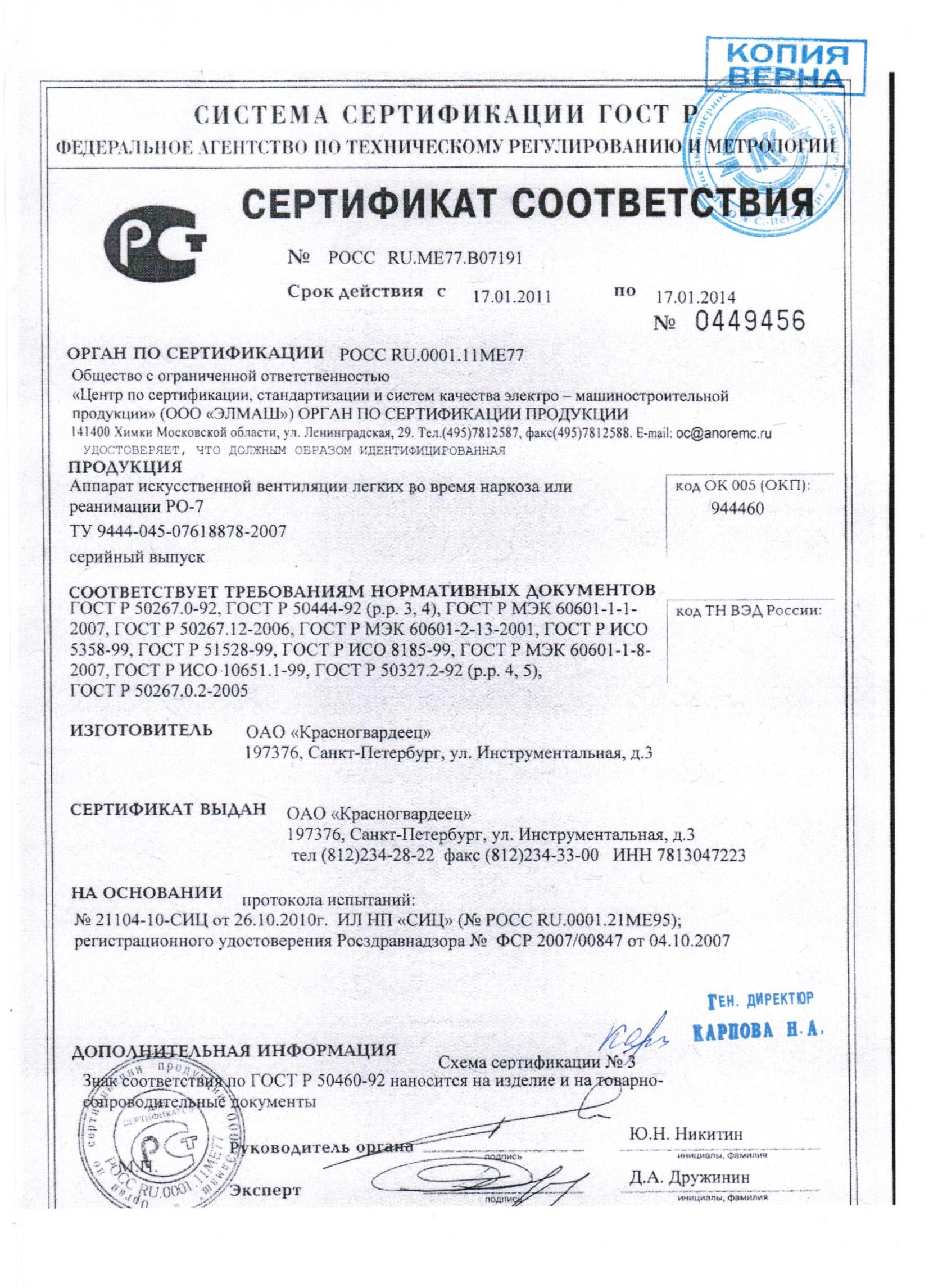 сертификат РО-7 аппарат ИВЛ