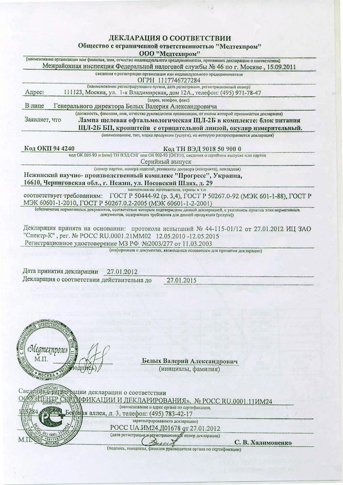сертификат ЩЛ-2Б Лампа щелевая офтальмологическая