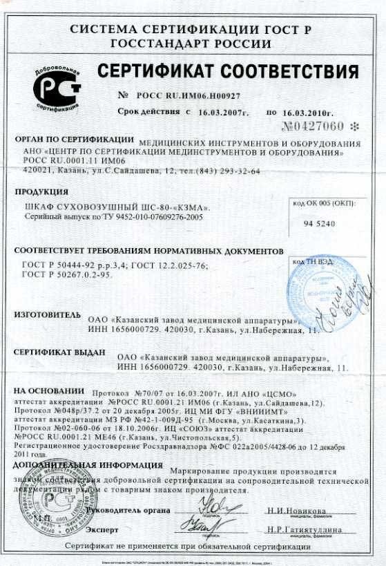 сертификат ШС-80 КЗМА шкаф суховоздушный