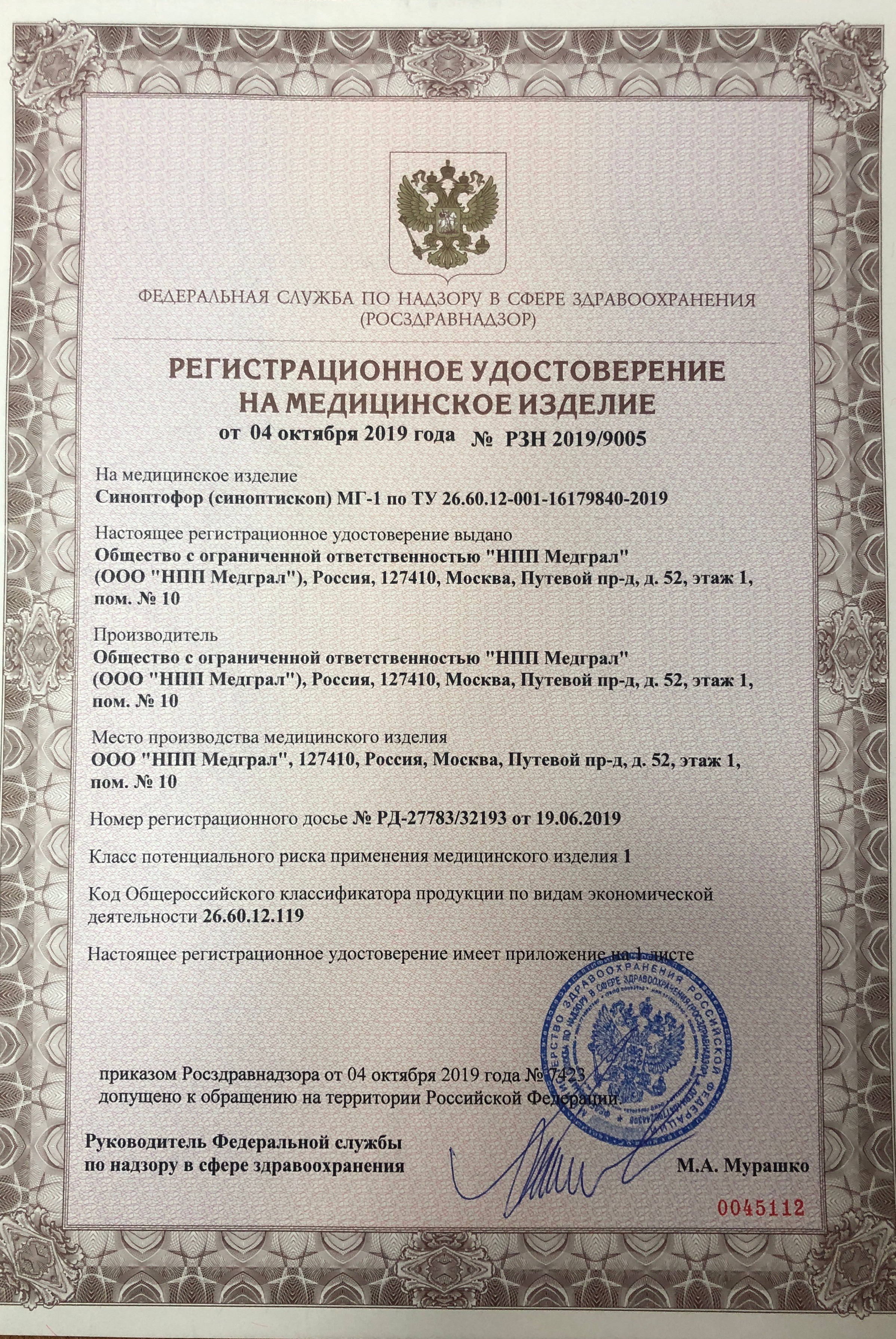 сертификат МГ-1 Синоптофор