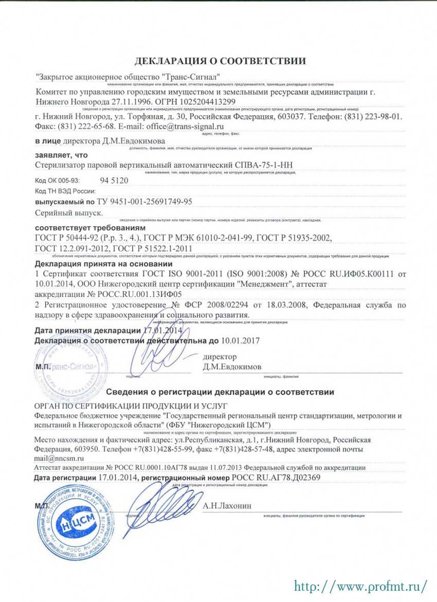 сертификат СПВА-75-1-НН Стерилизатор медицинский паровой