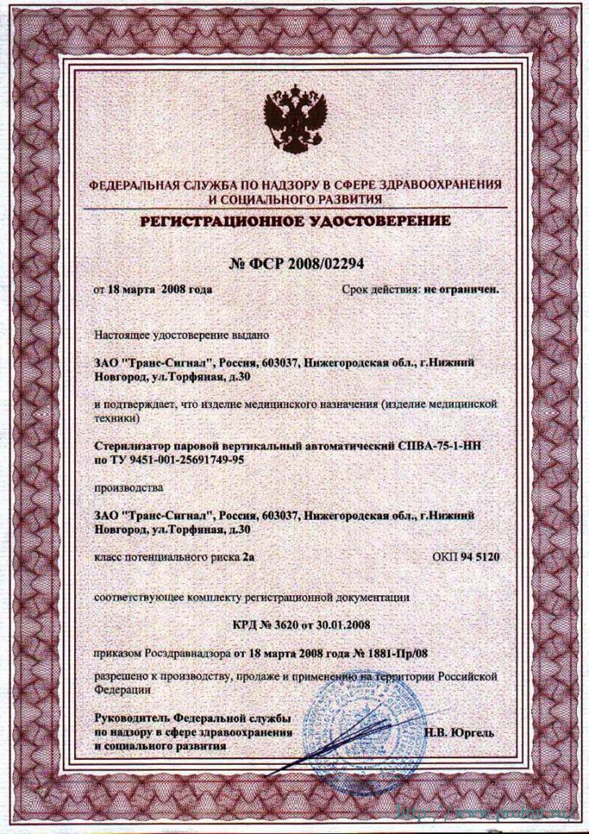 сертификат СПВА-75-1-НН Стерилизатор медицинский паровой
