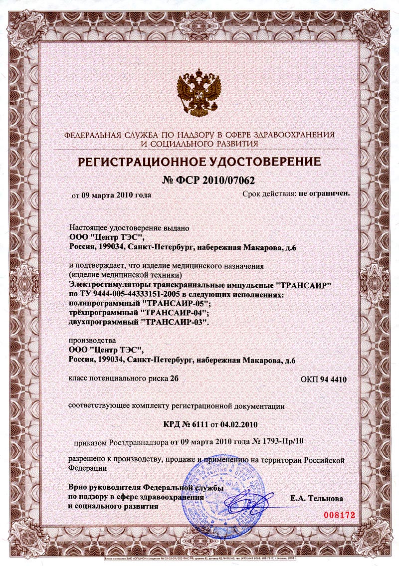 сертификат ТРАНСАИР - электростимуляторы