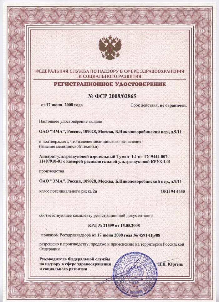 сертификат Туман-1.1 - ингалятор ультразвуковой